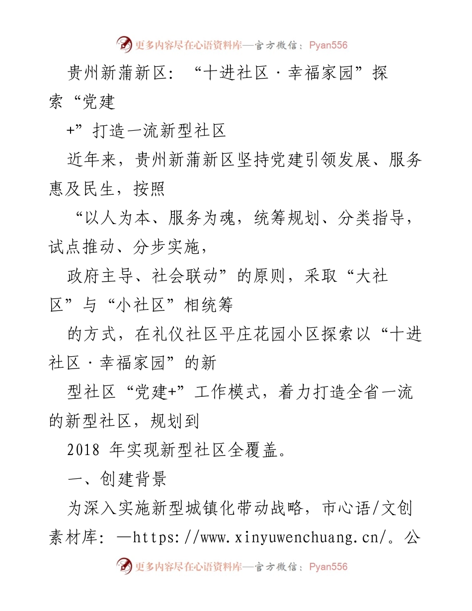 [调研报告] 社区建设 - 贵州新蒲新区“十进社区·幸福家园”探索“党建+”新模式.docx_第1页