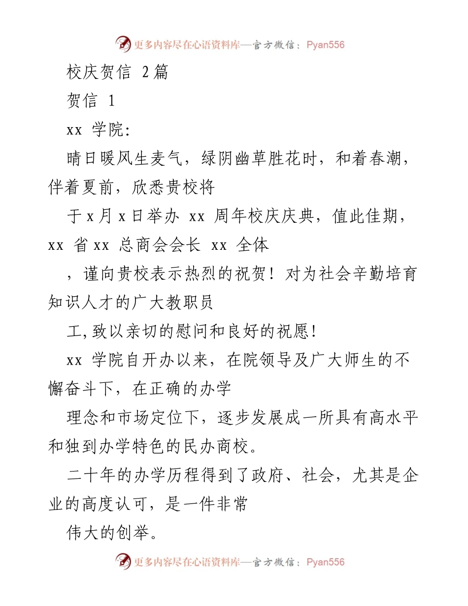 [贺信] 校庆 - 热烈祝贺xx学院xx年校庆活动成功举办.docx_第1页