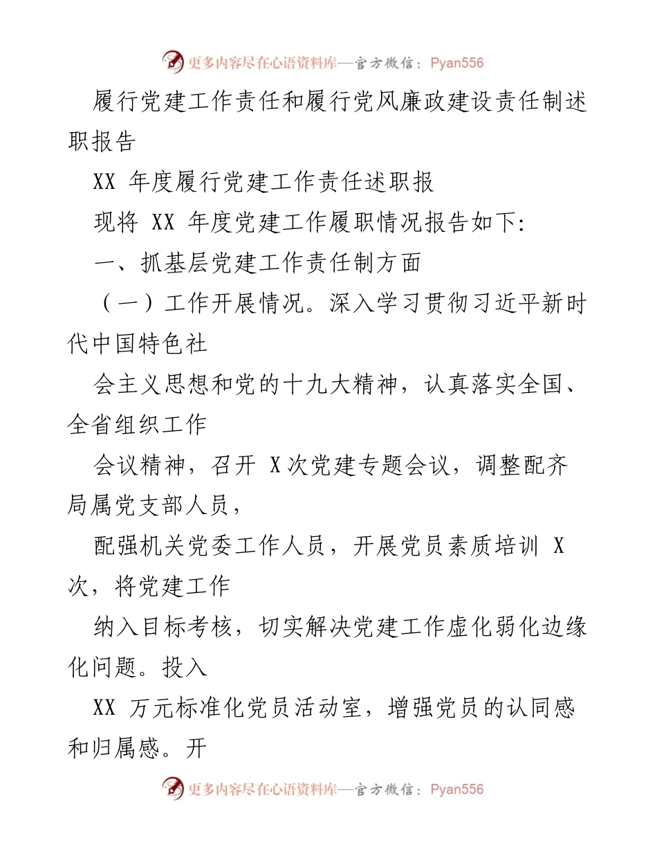 [述职报告] 党建工作会议 - XX年度党建工作责任履行述职报告.docx_第1页