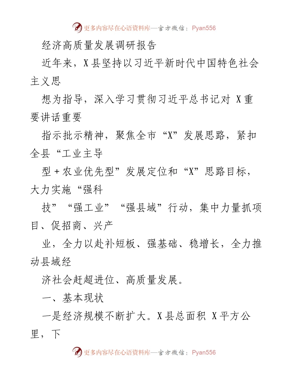 [调研报告] 经济发展 - X县经济高质量发展现状与动能分析.docx_第1页