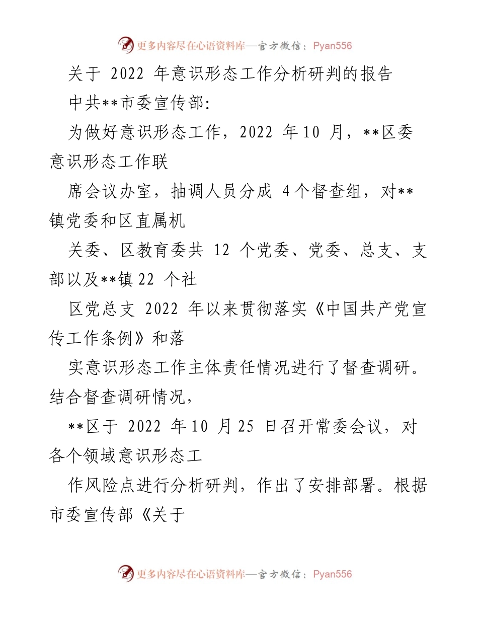 [调研报告] 意识形态工作 - 2022年意识形态工作分析与风险研判报告_1.docx_第1页