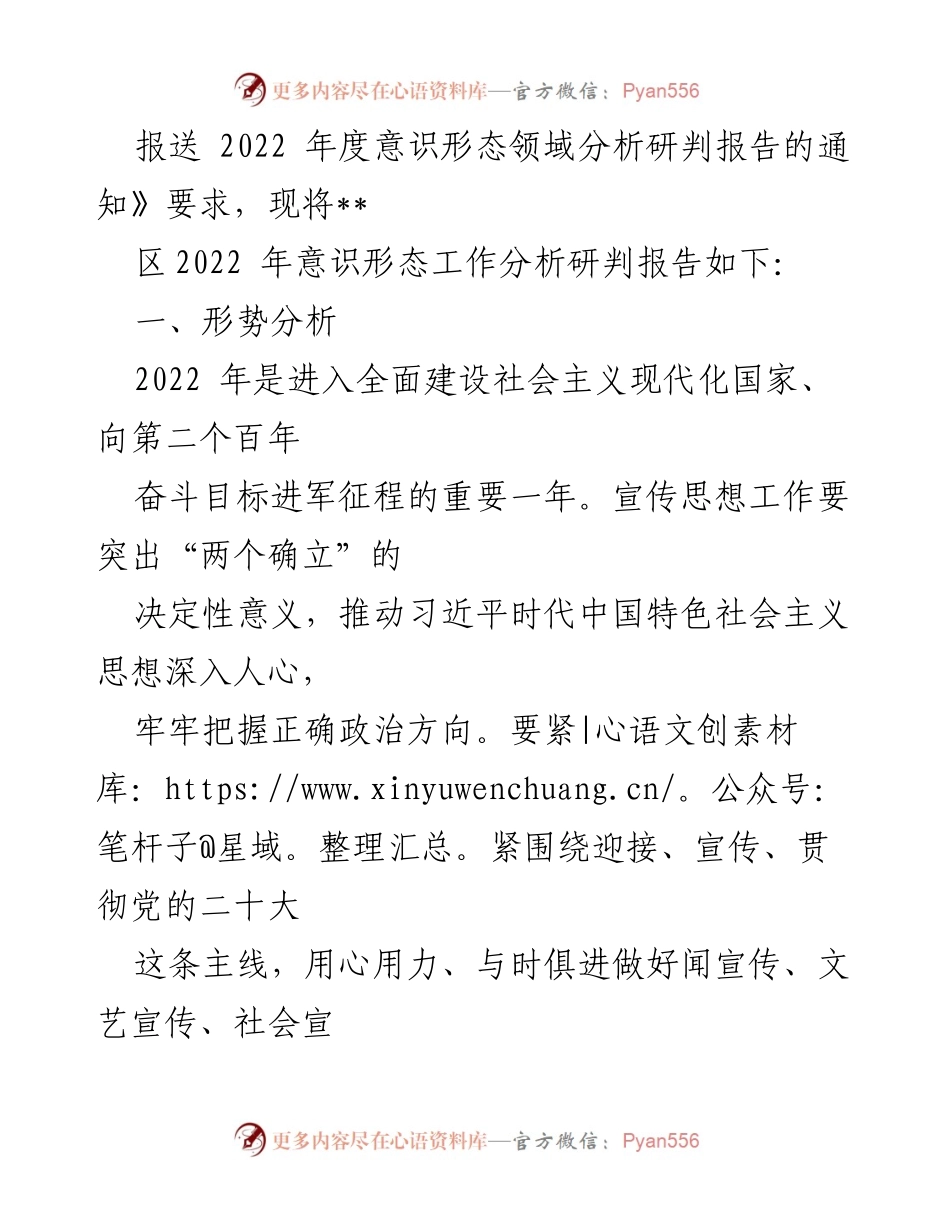 [调研报告] 意识形态工作 - 2022年意识形态工作分析与风险研判报告_1.docx_第2页