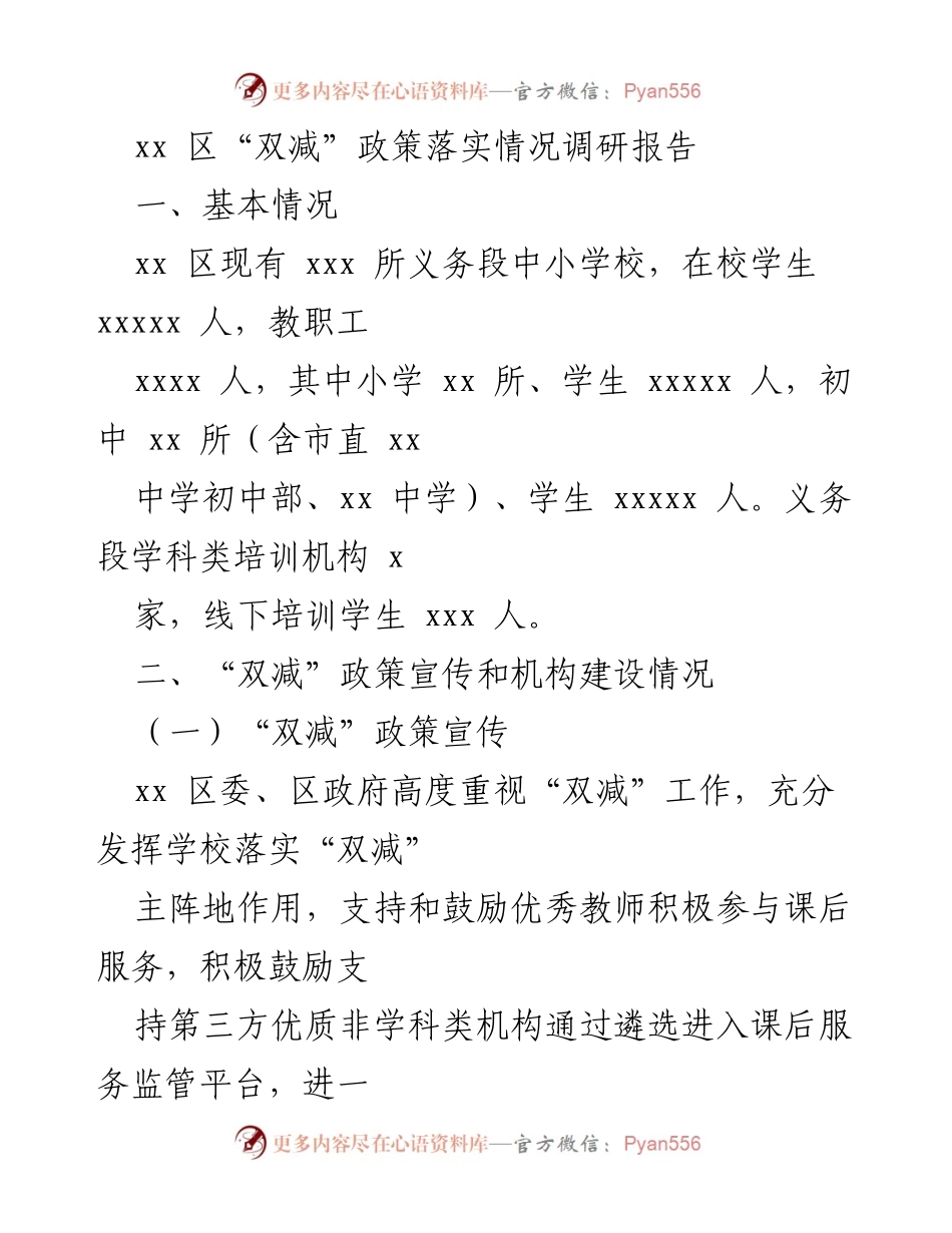 [调研报告] 教育政策落实 - xx 区“双减”政策实施现状调研报告.docx_第1页