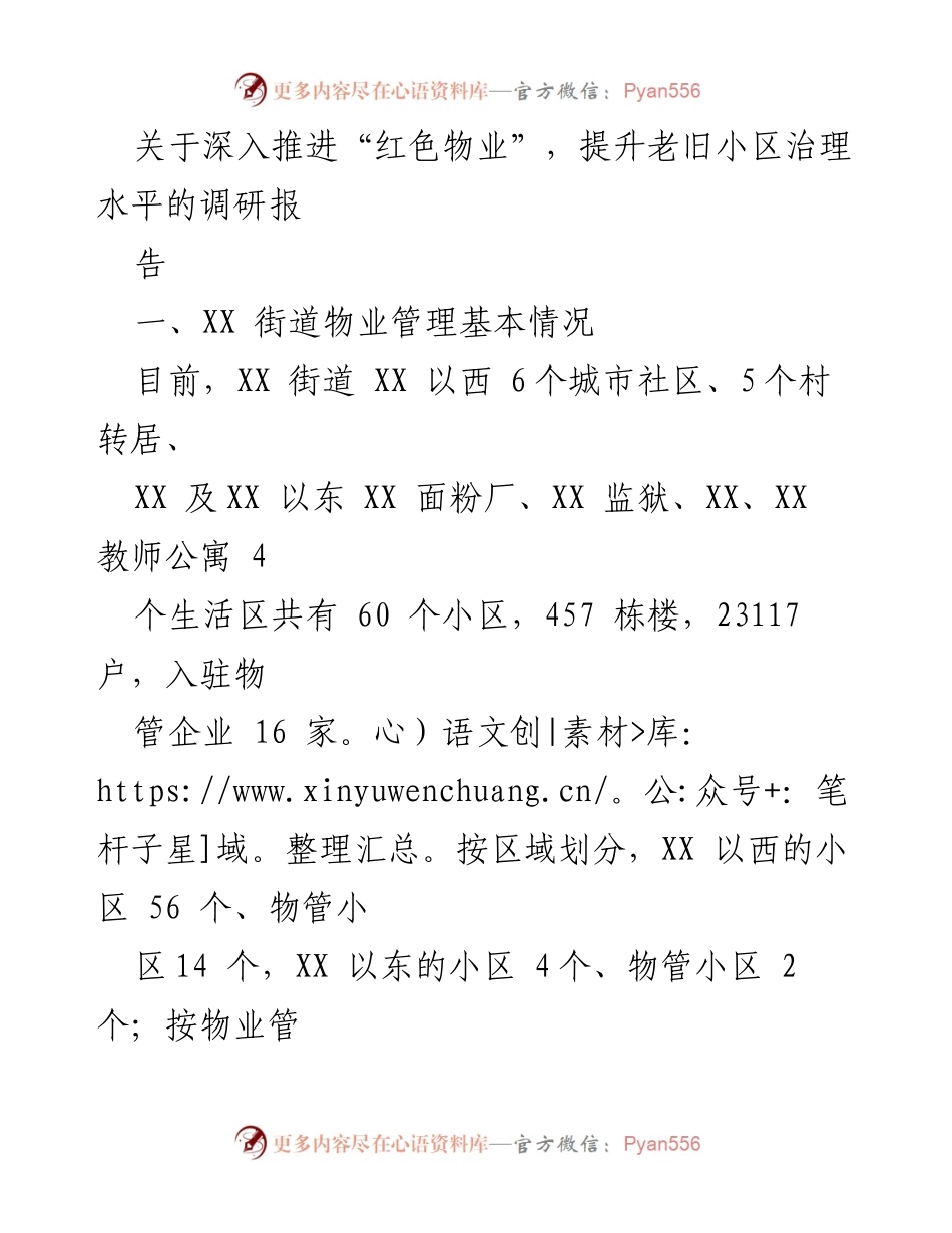 [调研报告] 老旧小区治理 - 深入推进“红色物业”提升老旧小区治理水平的调研报告.docx_第1页