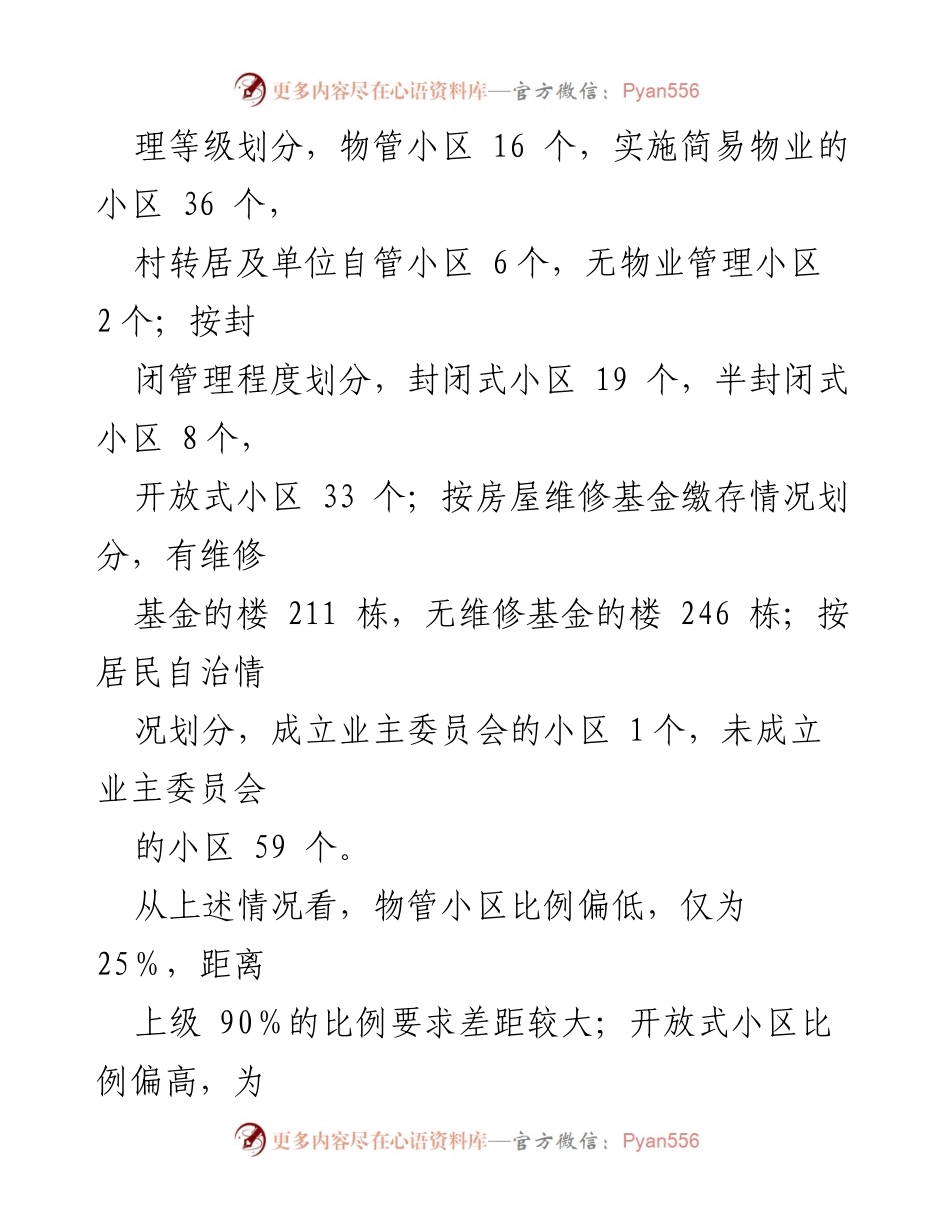 [调研报告] 老旧小区治理 - 深入推进“红色物业”提升老旧小区治理水平的调研报告.docx_第2页