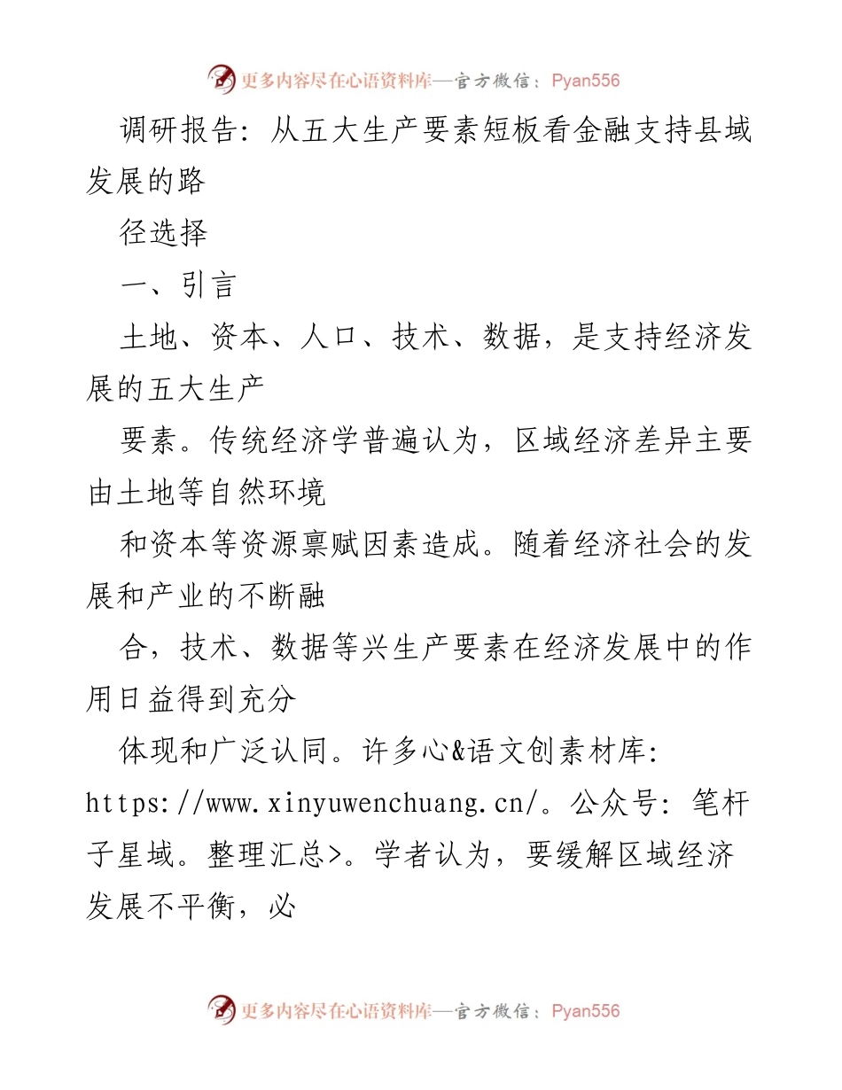 [调研报告] 金融支持县域发展 - 金融助力县域经济发展的五大生产要素短板分析.docx_第1页