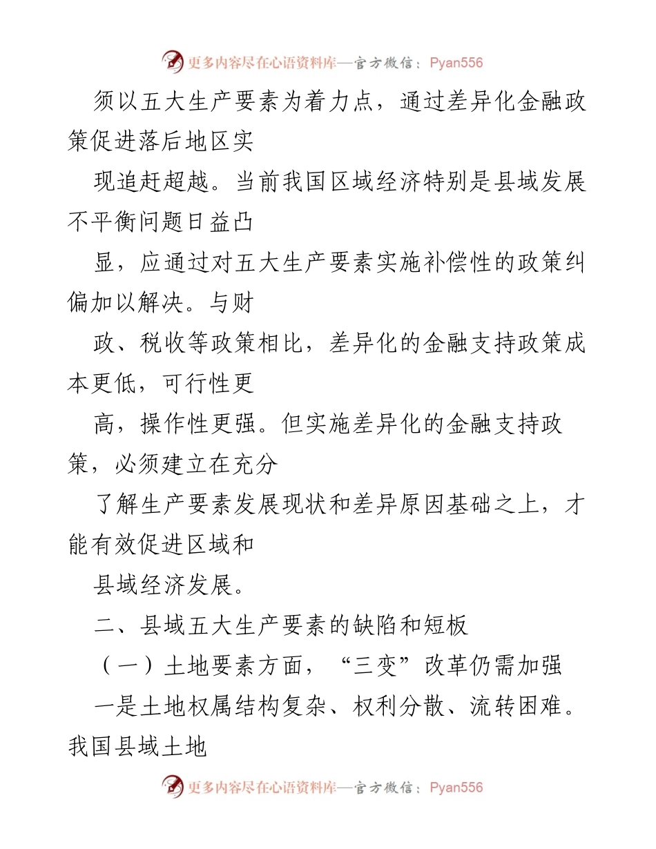 [调研报告] 金融支持县域发展 - 金融助力县域经济发展的五大生产要素短板分析.docx_第2页