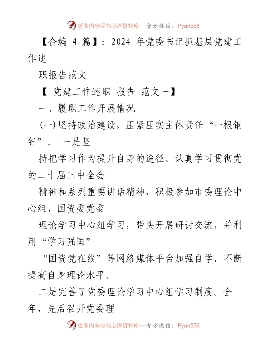 [述职报告] 党建工作 - 2024年党委书记基层党建工作述职报告范文.docx_第1页