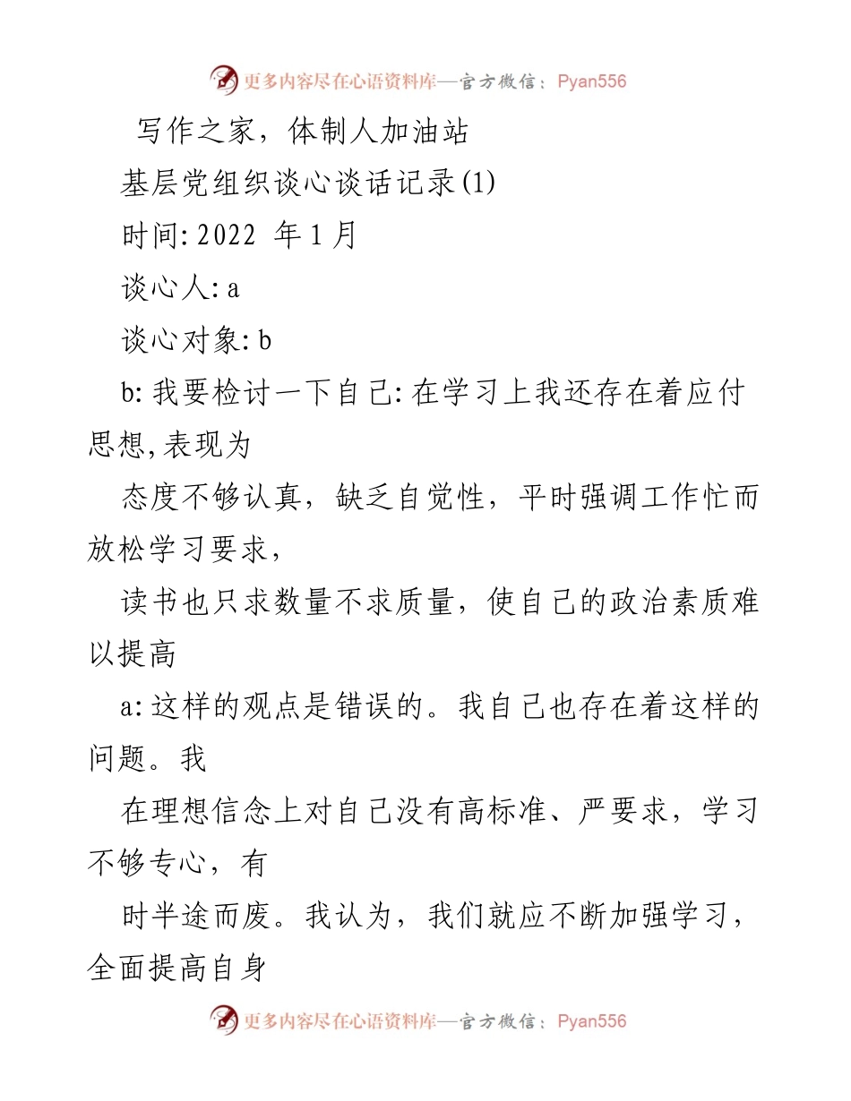 [谈心谈话记录] 基层党组织 - 加强学习与提升工作主动性的重要性.docx_第1页