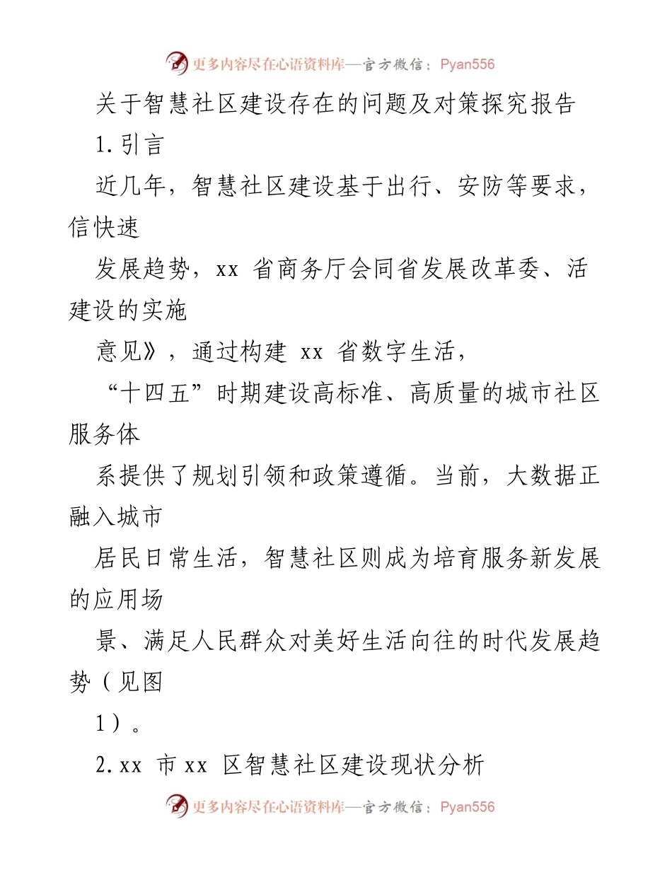[调研报告] 智慧社区建设 - 智慧社区建设问题及对策探究.docx_第1页
