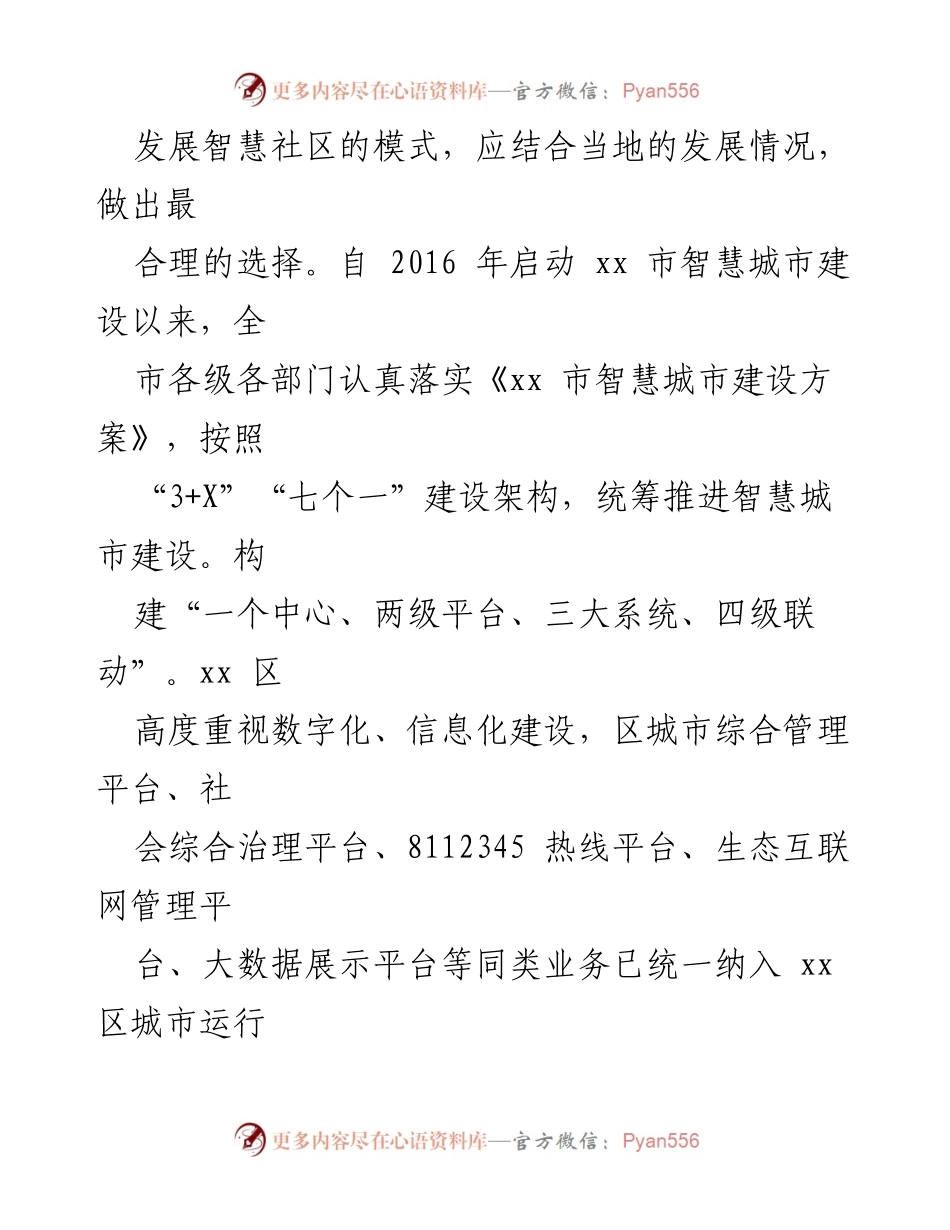[调研报告] 智慧社区建设 - 智慧社区建设问题及对策探究.docx_第2页