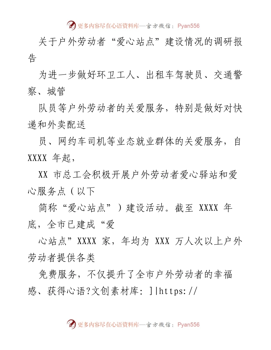[调研报告] 户外劳动者关爱服务 - XX市户外劳动者“爱心站点”建设情况调研报告.docx_第1页