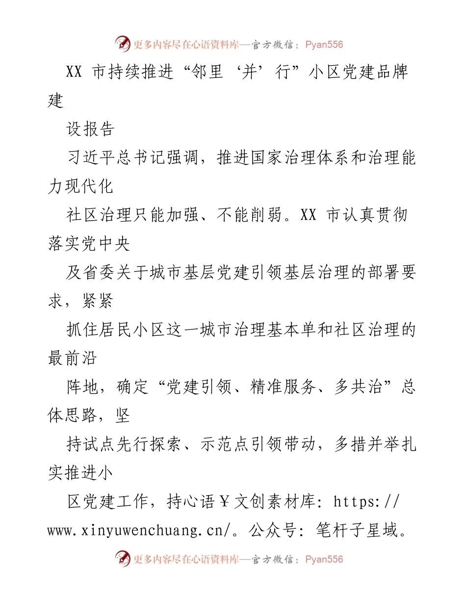 [调研报告] 社区治理 - XX市“邻里‘并’行”小区党建品牌建设探索与实践.docx_第1页