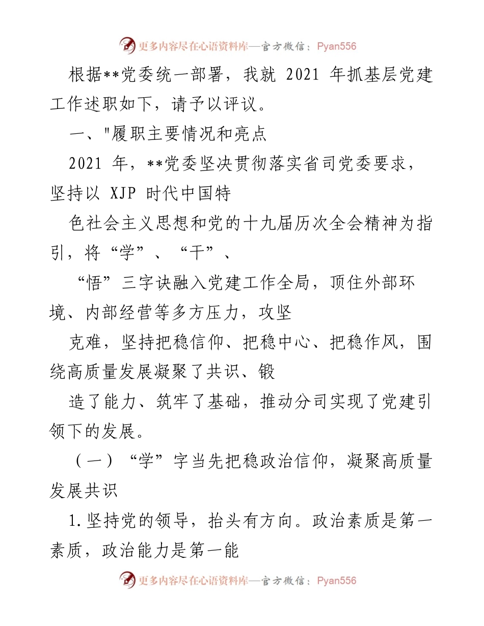 [述职报告] 党委会议 - 2021年基层党建工作述职报告_1.docx_第1页