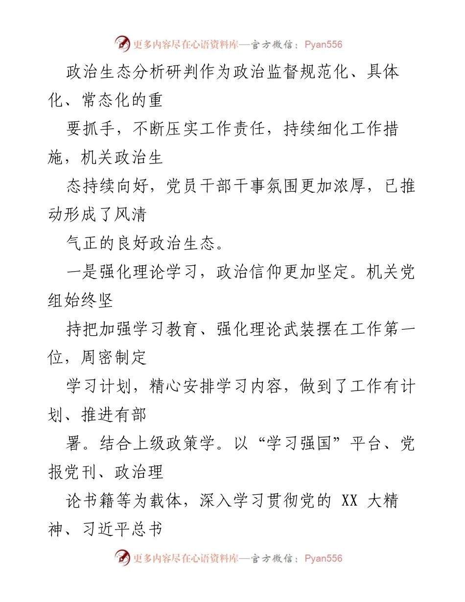 [调研报告] 政治生态分析 - 20XX年度市政府机关党组政治生态分析研判报告.docx_第2页