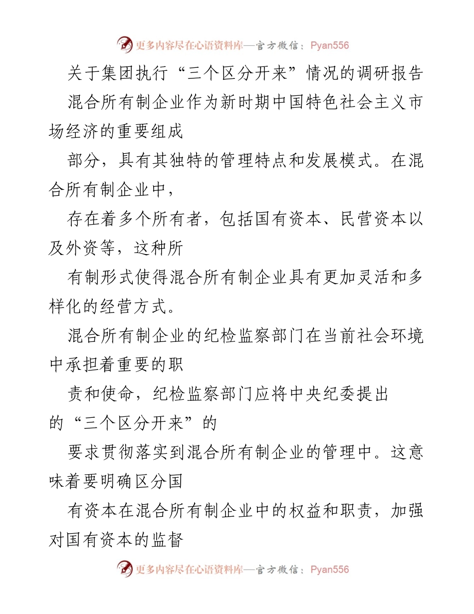 [调研报告] 混合所有制企业 - 关于“三个区分开来”在混合所有制企业中的执行情况调研报告.docx_第1页