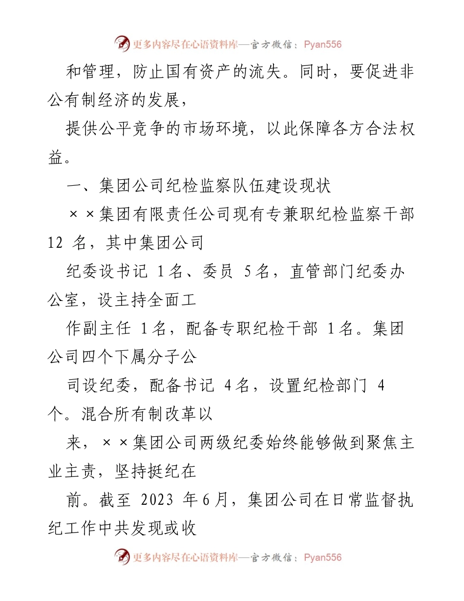 [调研报告] 混合所有制企业 - 关于“三个区分开来”在混合所有制企业中的执行情况调研报告.docx_第2页