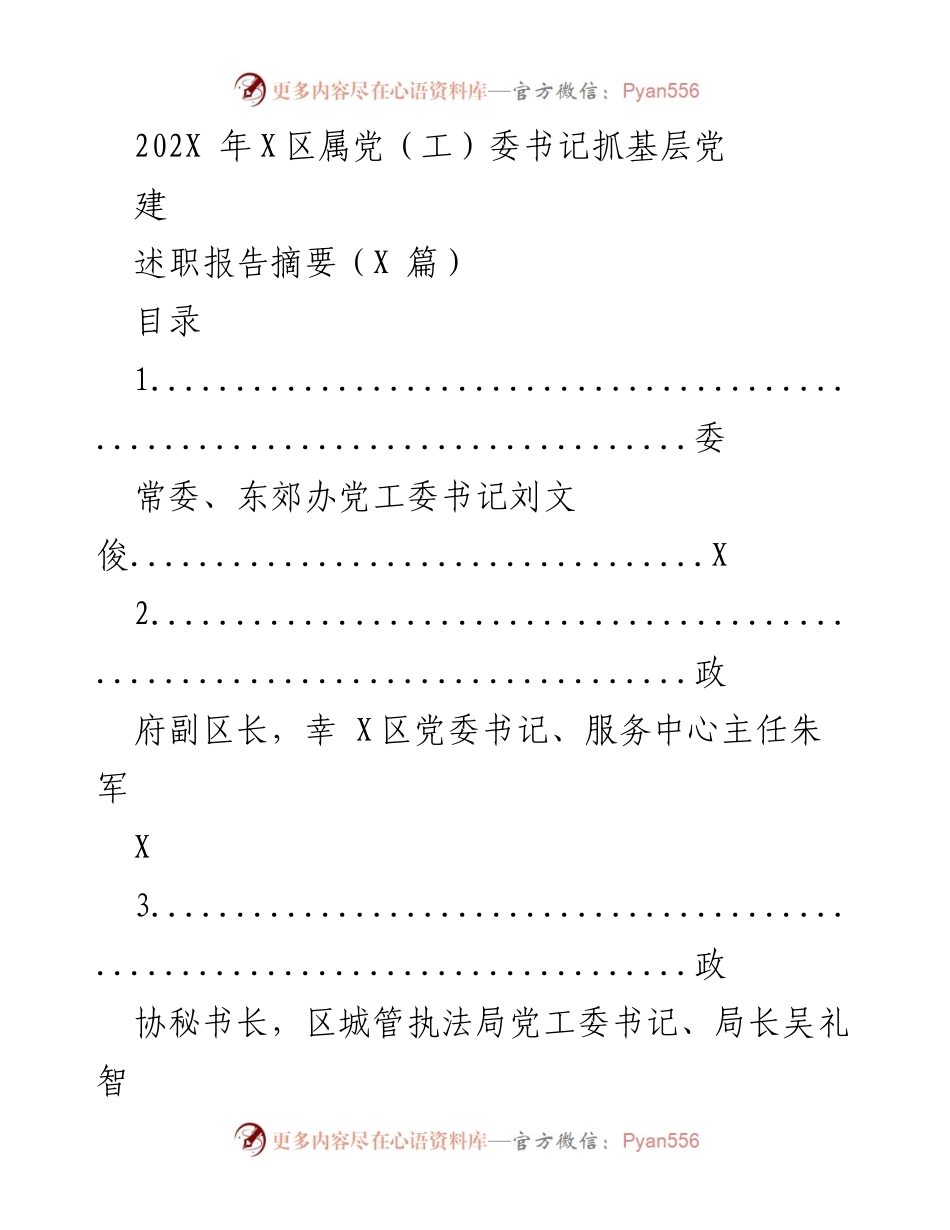 [述职报告] 党（工）委书记会议 - 202X年X区属党（工）委书记抓基层党建述职报告摘要.docx_第1页