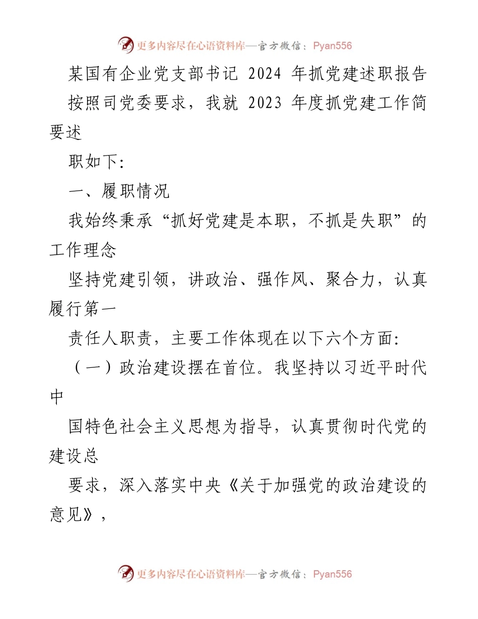 [述职报告] 党建工作 - 2023年度党建工作述职报告_8.docx_第1页