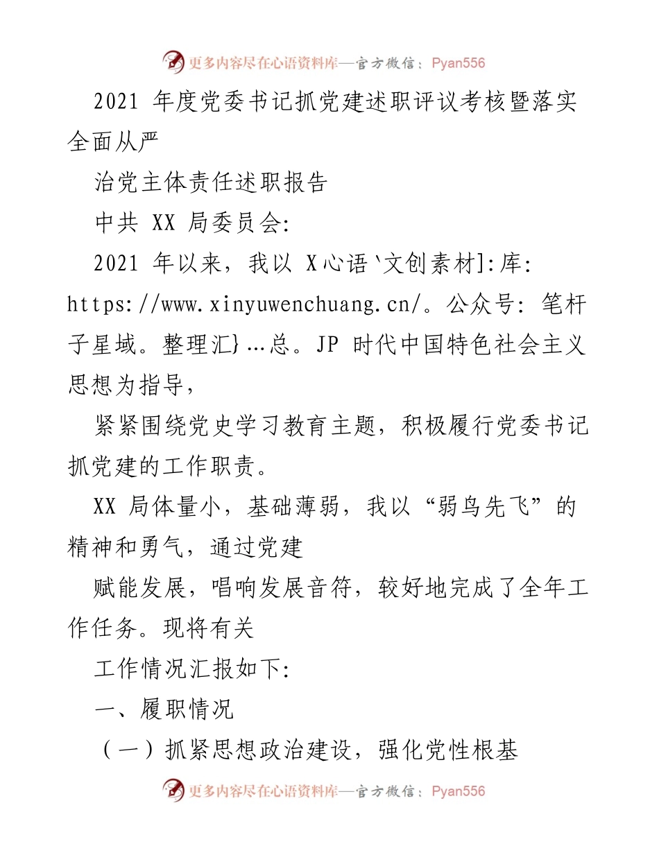 [述职报告] 党委书记述职 - 2021年度党建工作述职评议与全面从严治党责任落实报告.docx_第1页