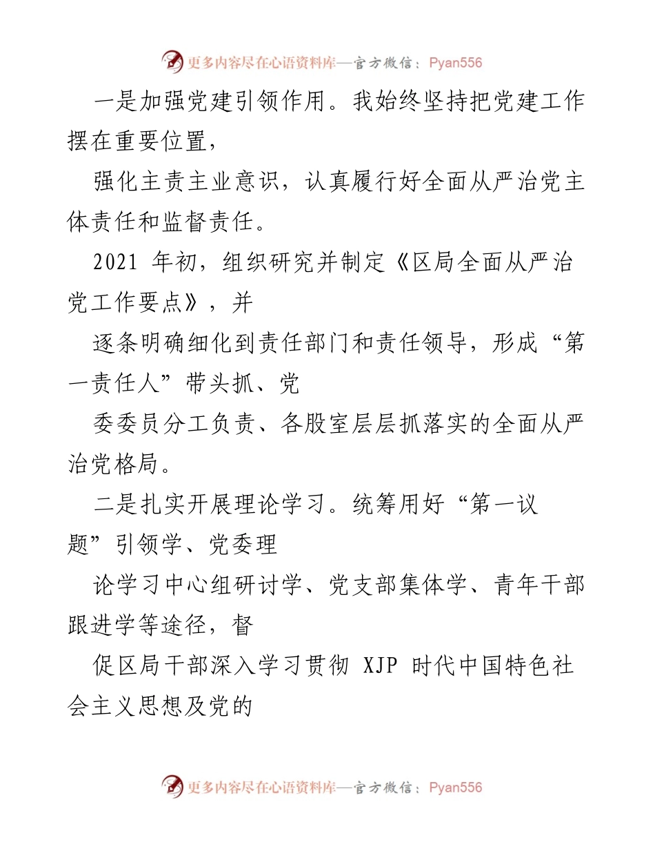 [述职报告] 党委书记述职 - 2021年度党建工作述职评议与全面从严治党责任落实报告.docx_第2页