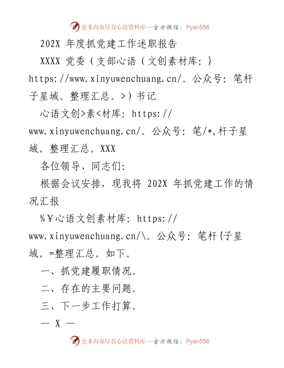 [述职报告] 党委工作会议 - 202X年度党建工作述职报告.docx_第1页