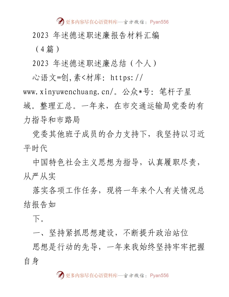 [述职报告] 交通运输局 - 2023年个人述德述职述廉总结报告.docx_第1页