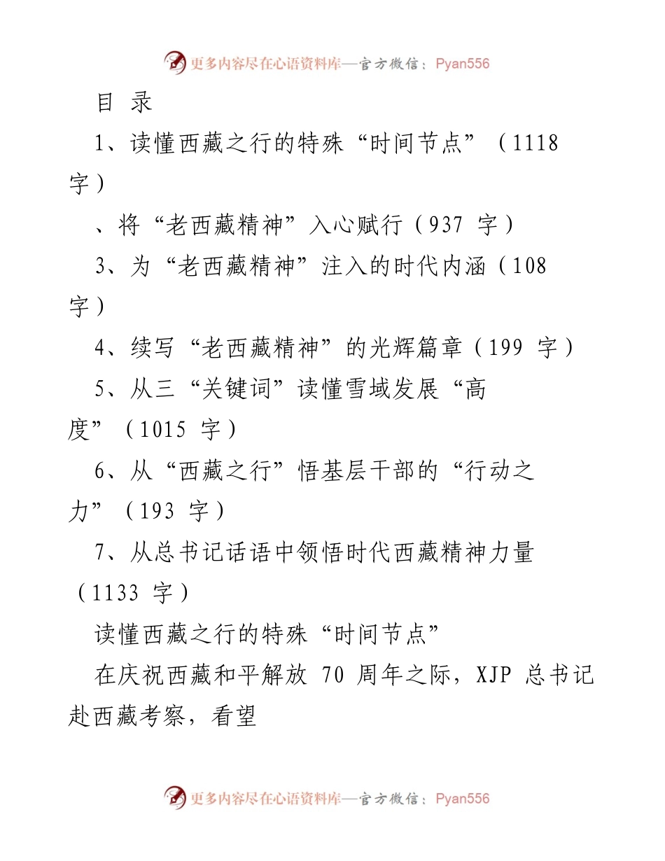 [调研报告] 深刻领悟“老西藏精神”在新时代的意义与实践.docx_第1页