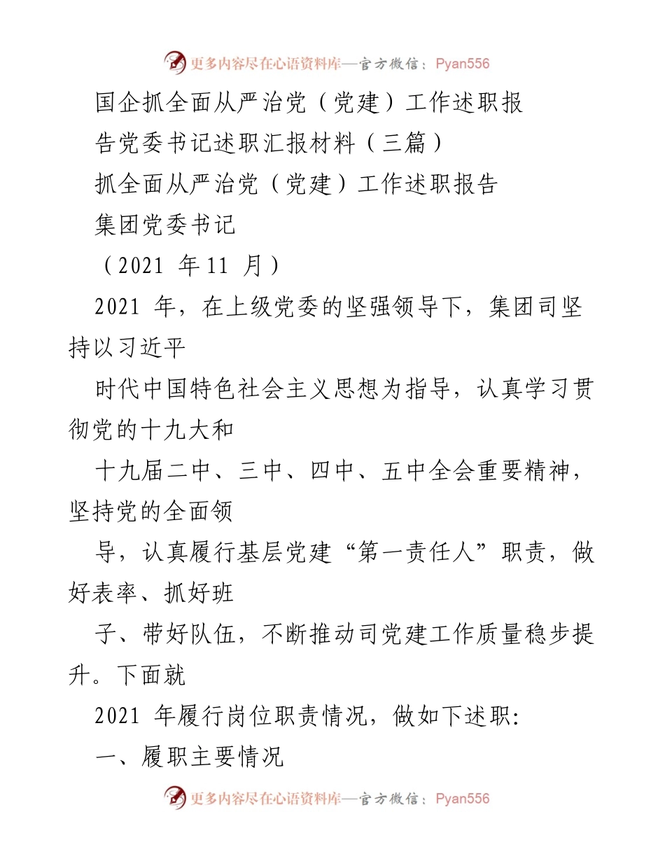 [述职报告] 党建工作 - 国企党委书记2021年全面从严治党述职报告.docx_第1页