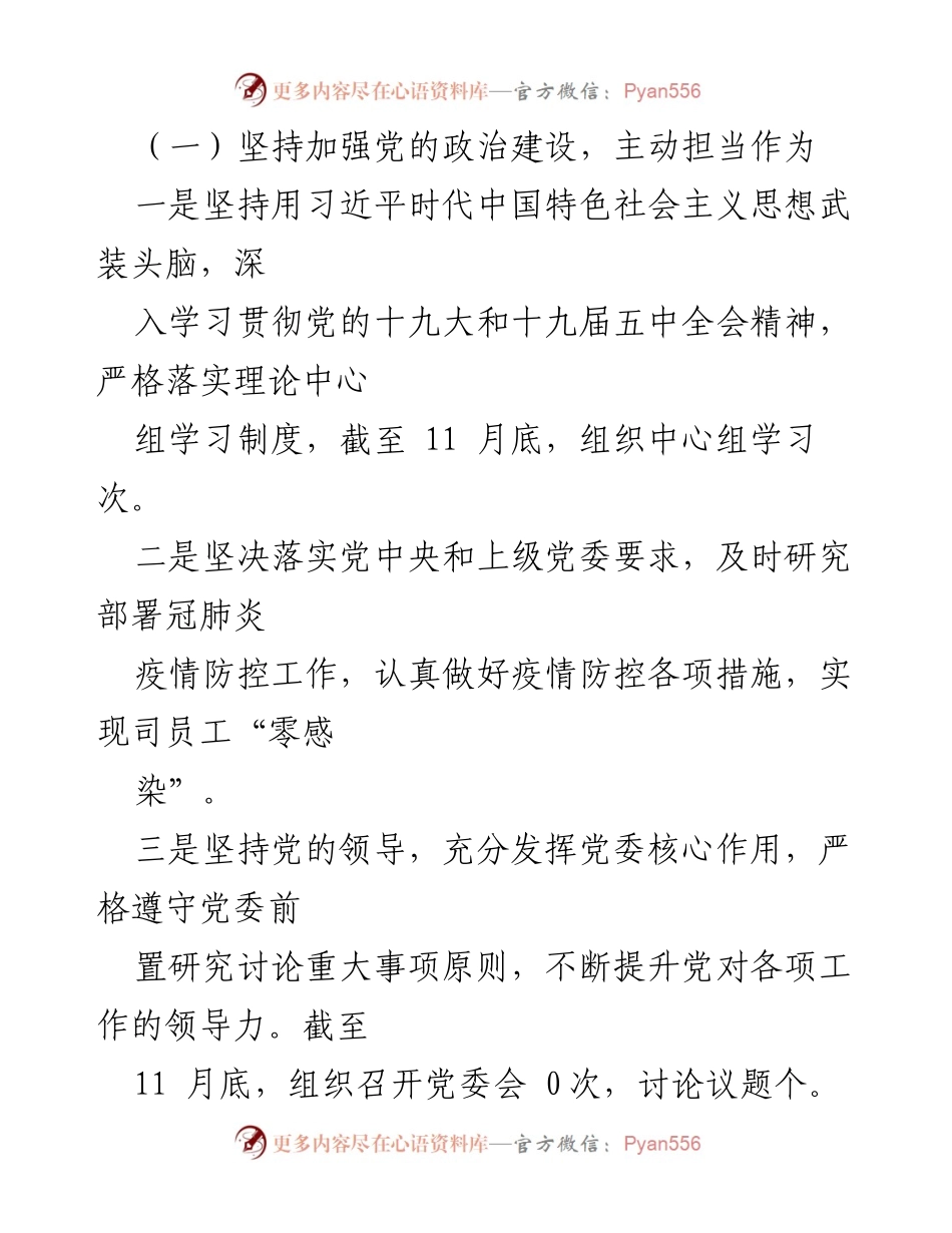 [述职报告] 党建工作 - 国企党委书记2021年全面从严治党述职报告.docx_第2页