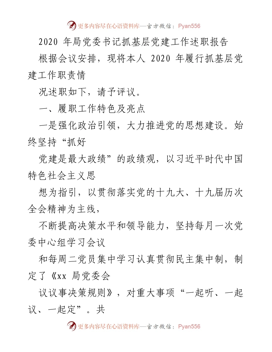 [述职报告] 党委会议 - 2020年基层党建工作述职报告.docx_第1页