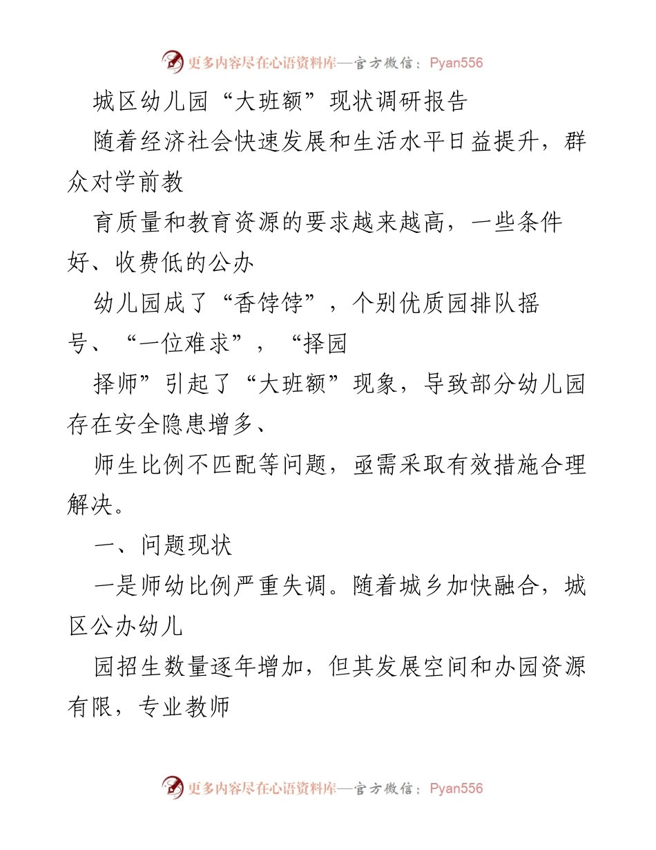 [调研报告] 幼儿园教育 - 城区幼儿园“大班额”现状及影响分析.docx_第1页