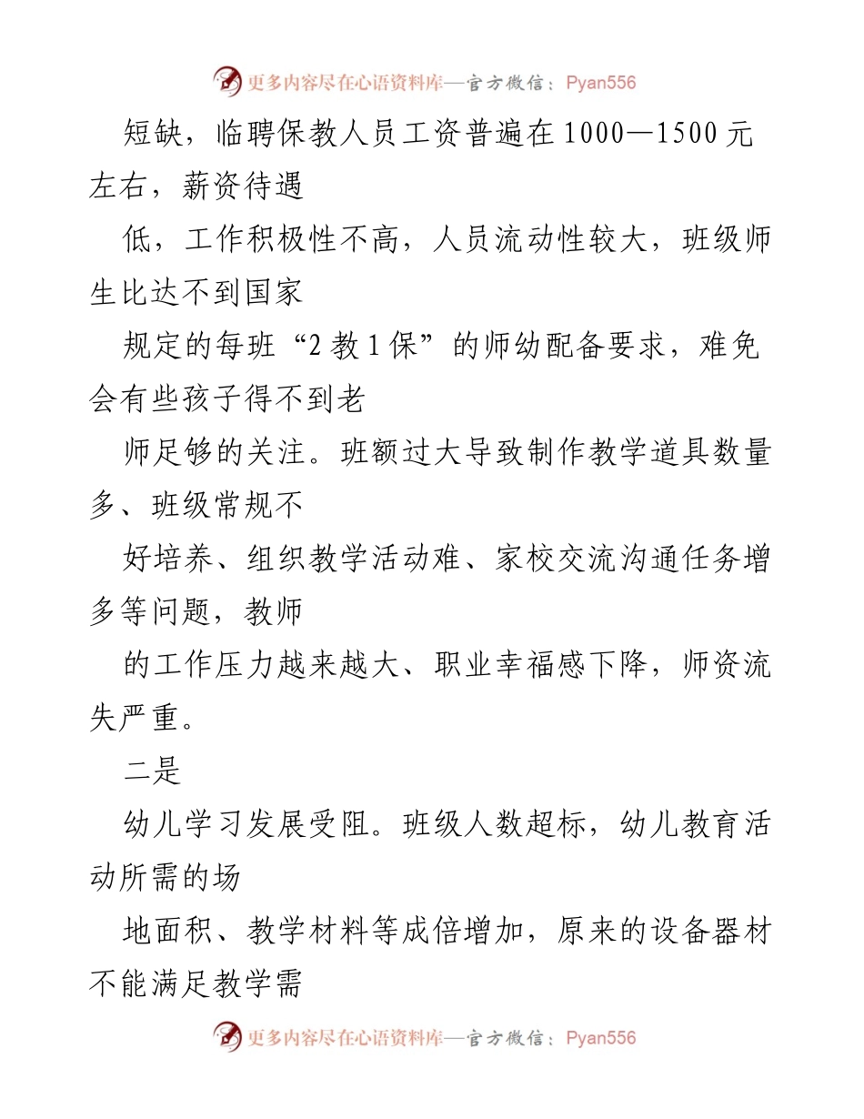 [调研报告] 幼儿园教育 - 城区幼儿园“大班额”现状及影响分析.docx_第2页