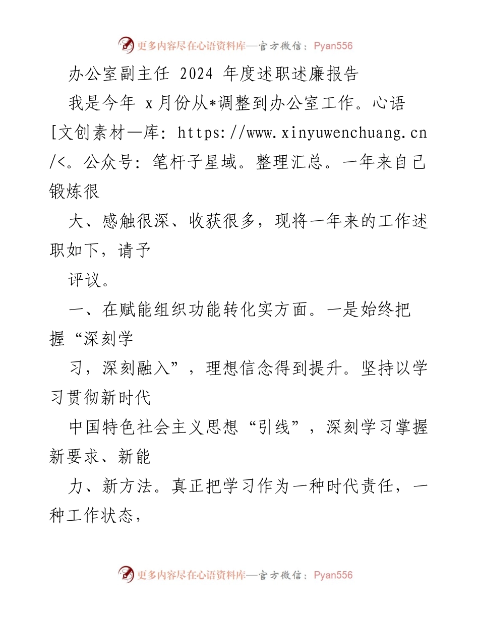 [述职报告] 办公室工作 - 2024年度副主任述职述廉报告.docx_第1页
