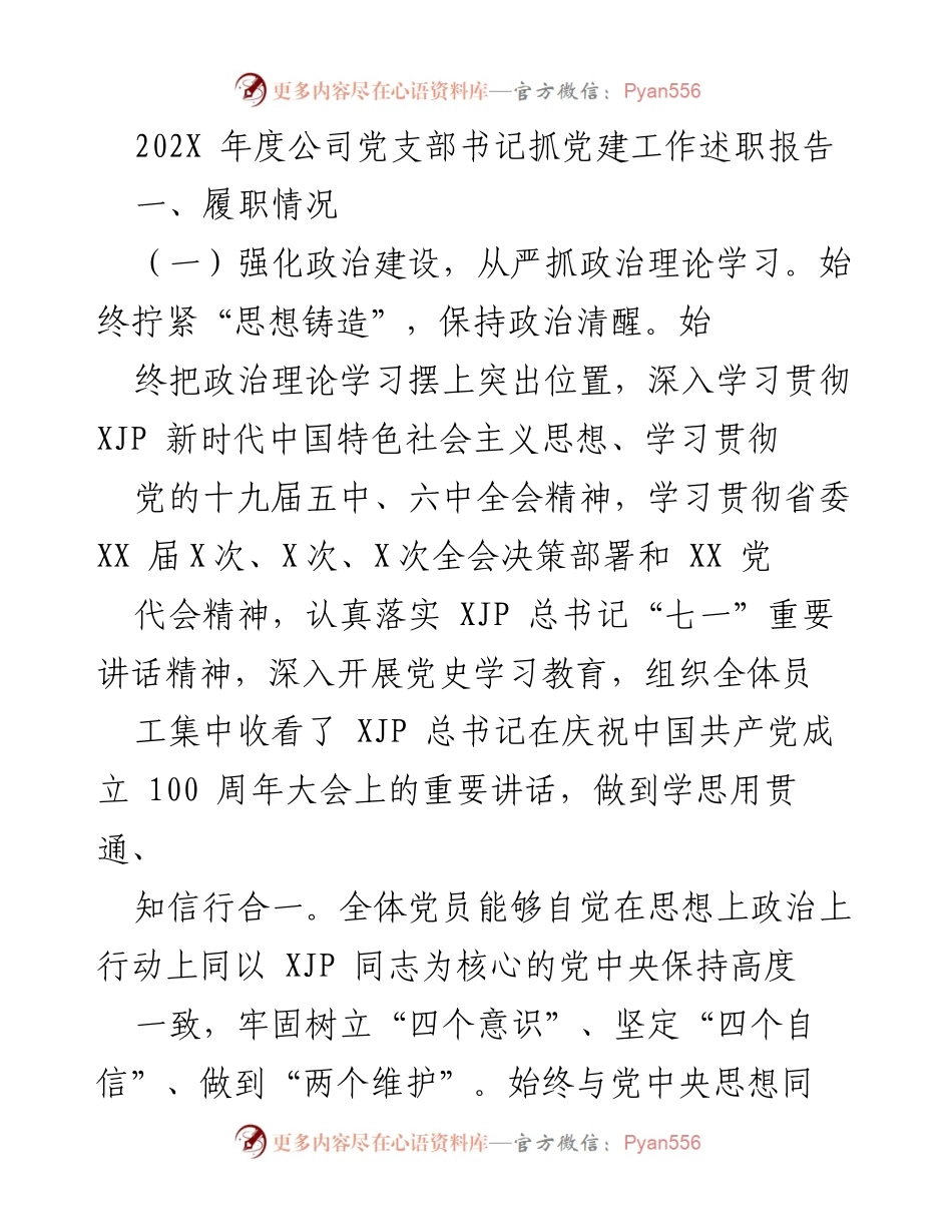 [述职报告] 公司党支部 - 202X年度党支部书记党建工作述职报告.docx_第1页