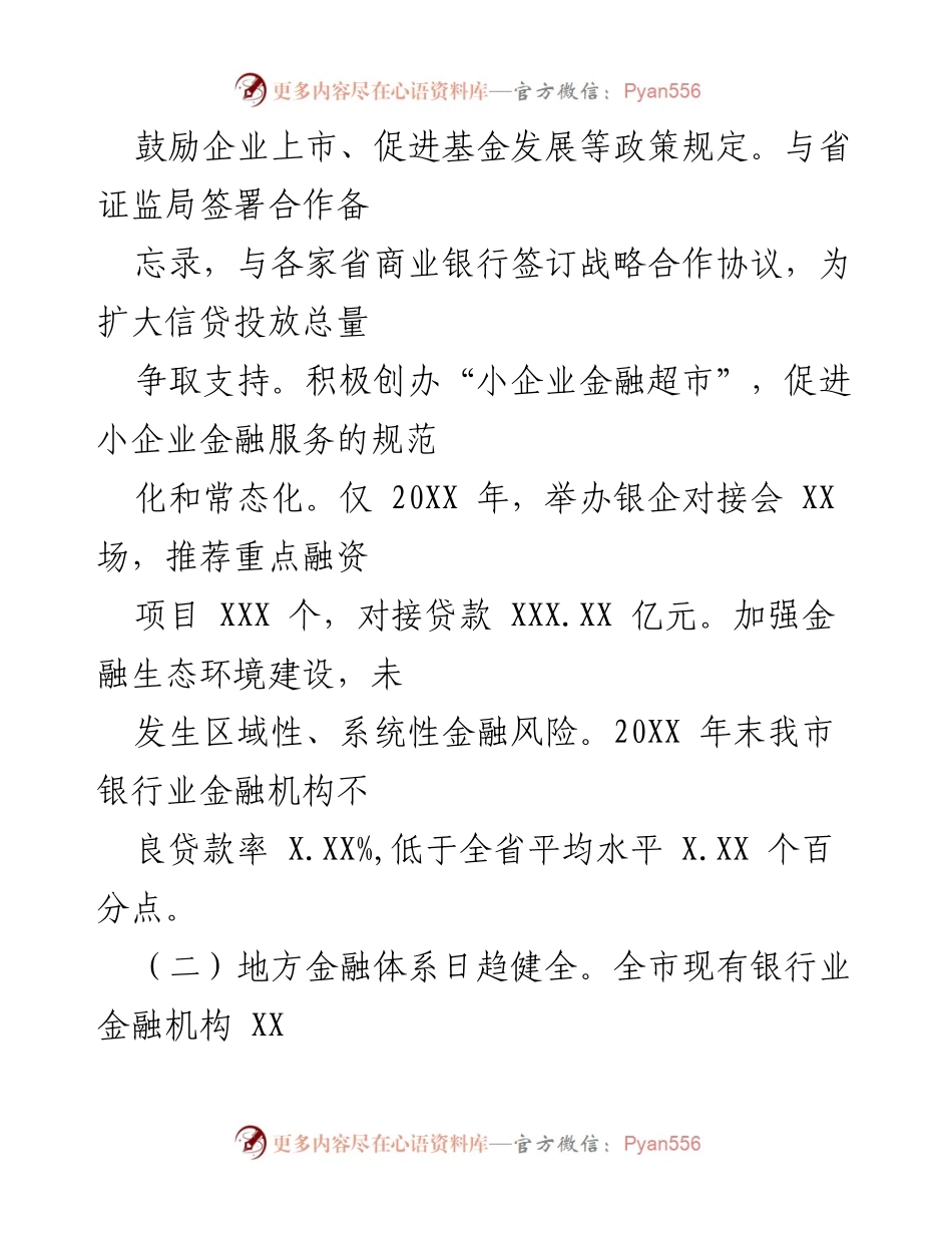 [调研报告] 金融业支持地方经济发展 - 金融业助力地方经济发展的调研总结.docx_第2页