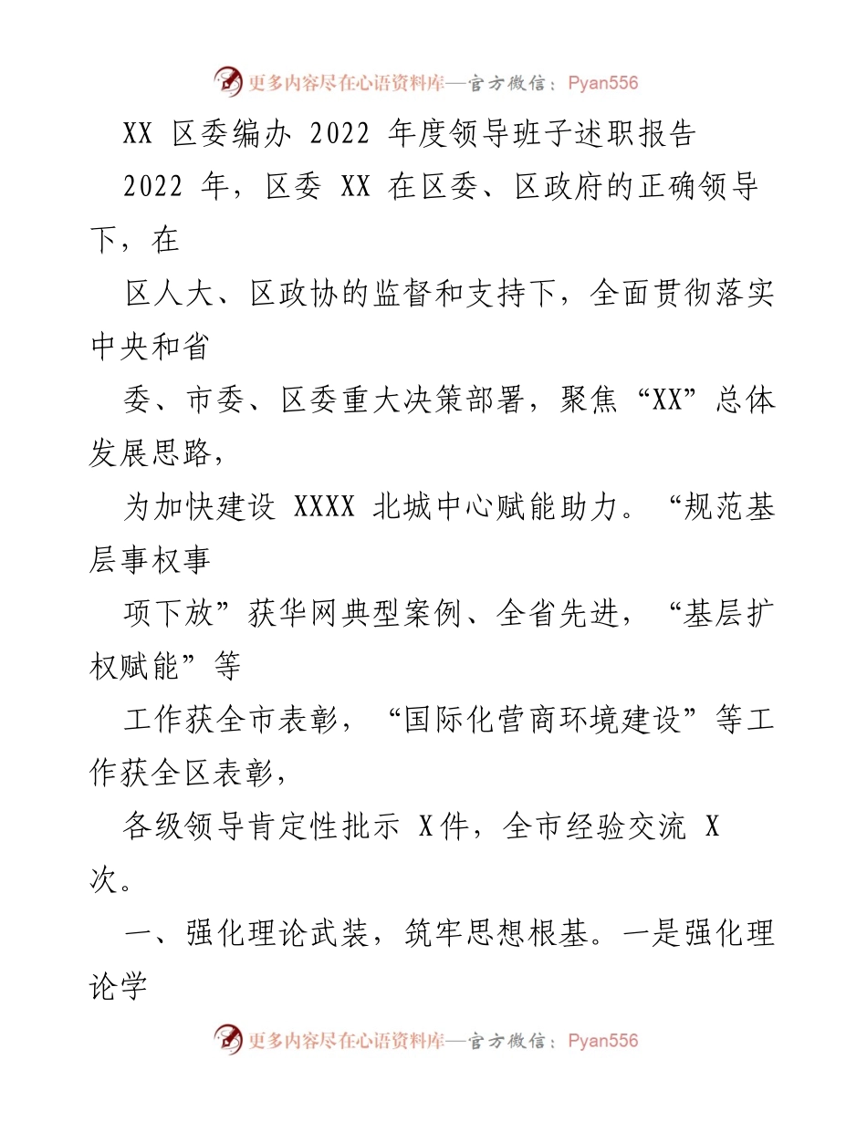 [述职报告] 区委编办 - 2022年度领导班子工作总结与成就回顾.docx_第1页