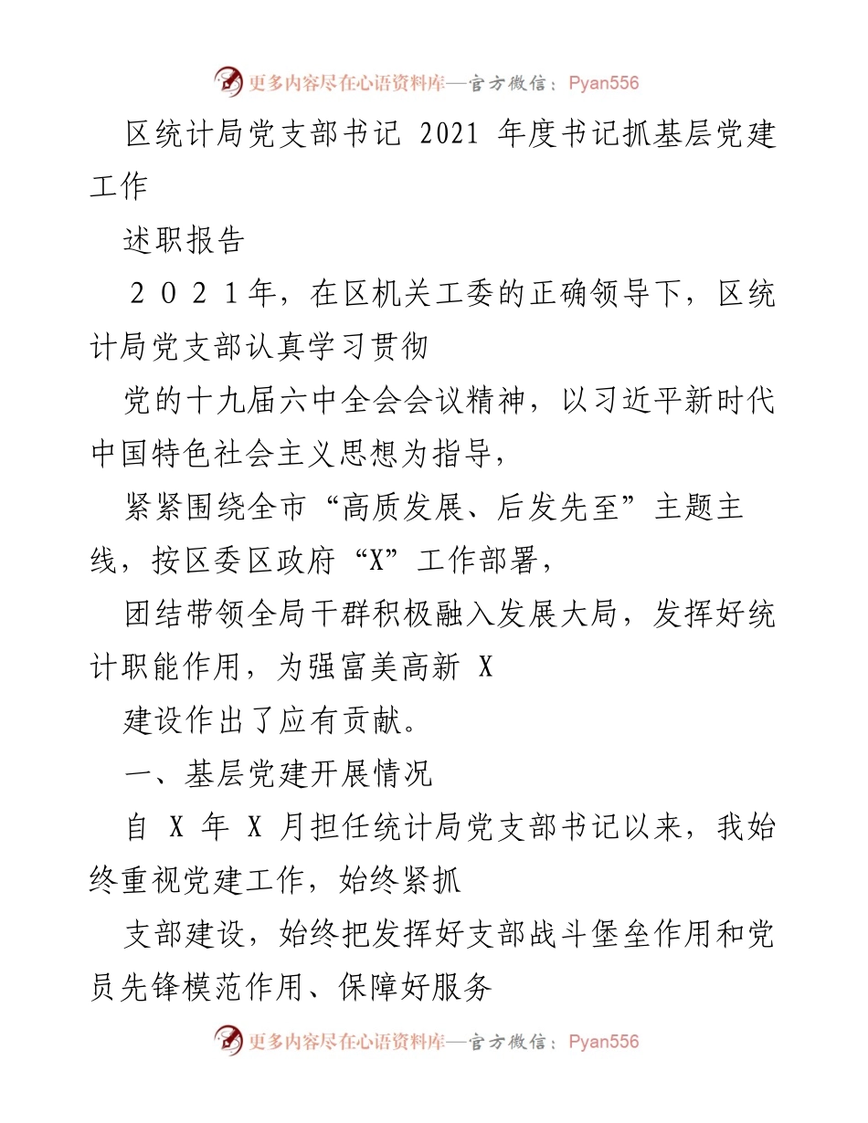 [述职报告] 党建工作 - 2021年度区统计局党支部书记抓基层党建工作述职报告.docx_第1页