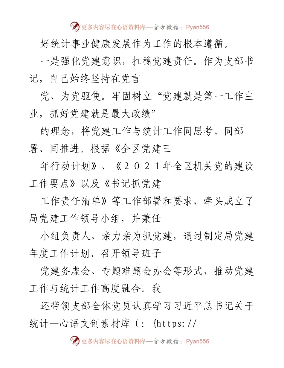 [述职报告] 党建工作 - 2021年度区统计局党支部书记抓基层党建工作述职报告.docx_第2页