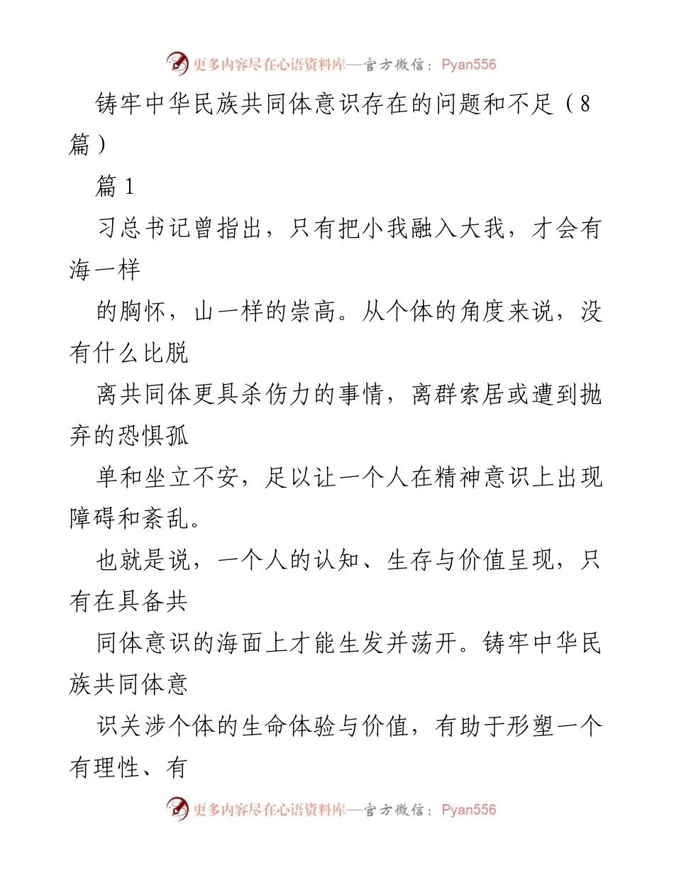 [调研报告] 社会发展 - 铸牢中华民族共同体意识的现状与提升路径分析.docx_第1页