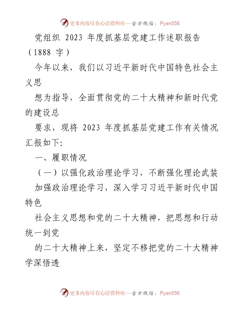 [述职报告] 党组织年度工作 - 2023年度基层党建工作述职报告.docx_第1页