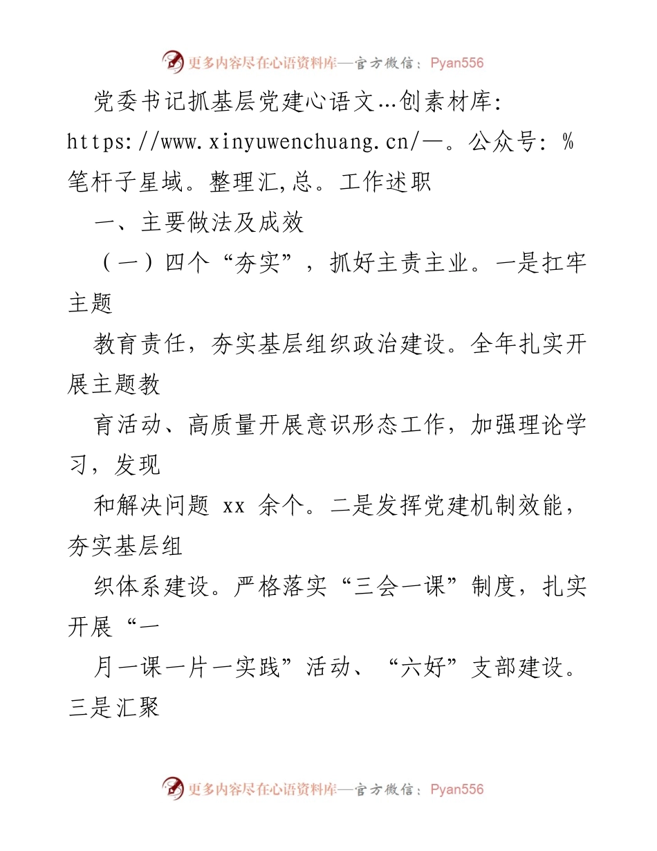 [述职报告] 党委书记 - 基层党建工作述职与成效分析.docx_第1页