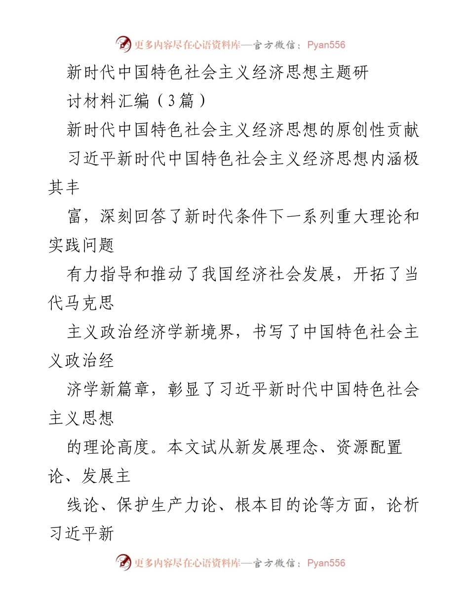 [调研报告] 经济思想研讨会 - 新时代中国特色社会主义经济思想的原创性贡献及新发展理念分析.docx_第1页