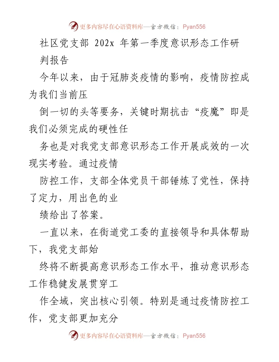 [调研报告] 社区党支部 - 202x年第一季度意识形态工作研判与分析.docx_第1页
