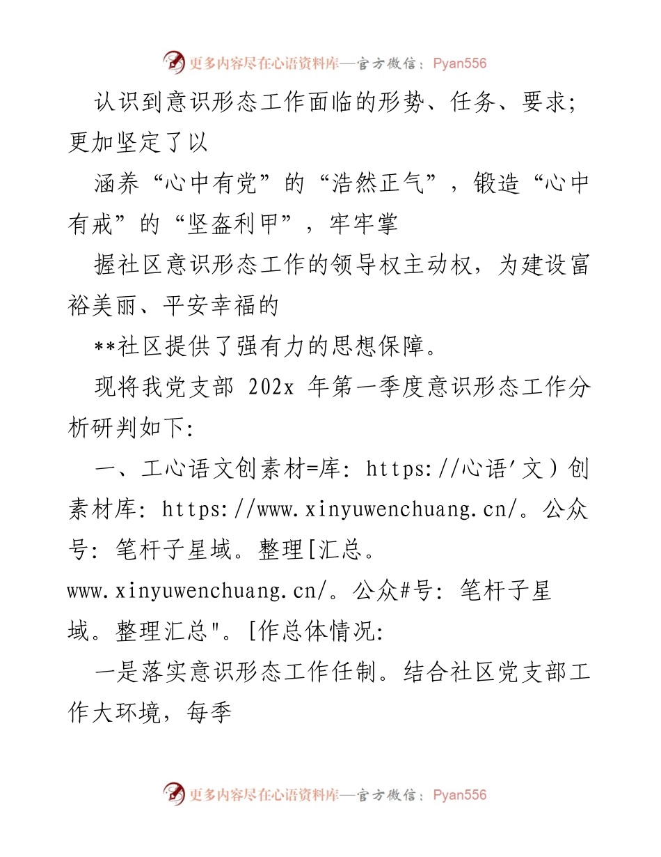 [调研报告] 社区党支部 - 202x年第一季度意识形态工作研判与分析.docx_第2页
