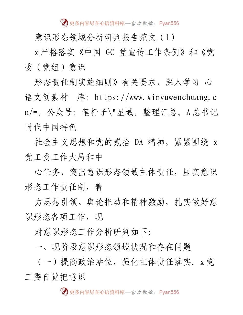 [调研报告] 意识形态工作会议 - 意识形态领域现状与责任落实分析.docx_第1页