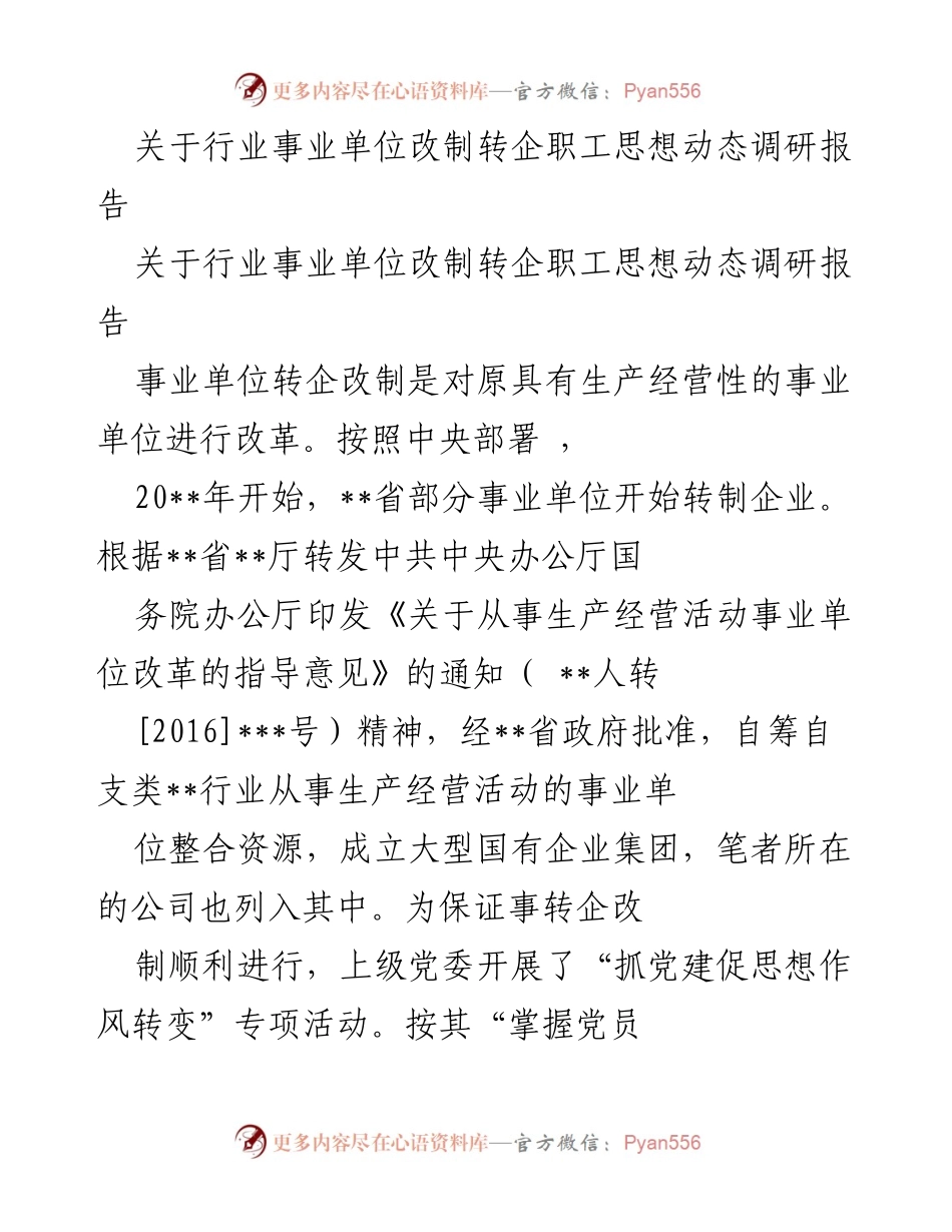 [调研报告] 行业事业单位转企改制 - 职工思想动态调研分析报告.docx_第1页