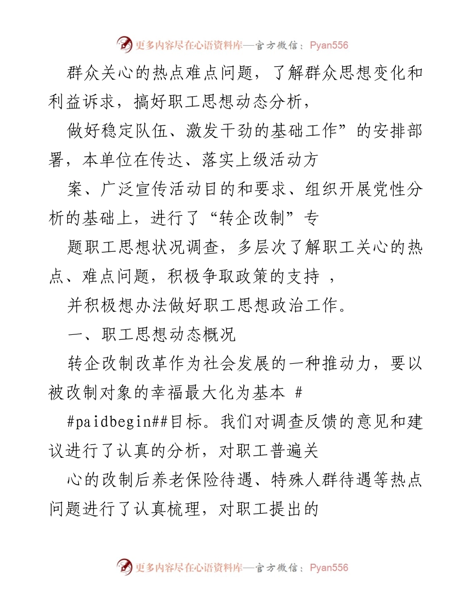 [调研报告] 行业事业单位转企改制 - 职工思想动态调研分析报告.docx_第2页
