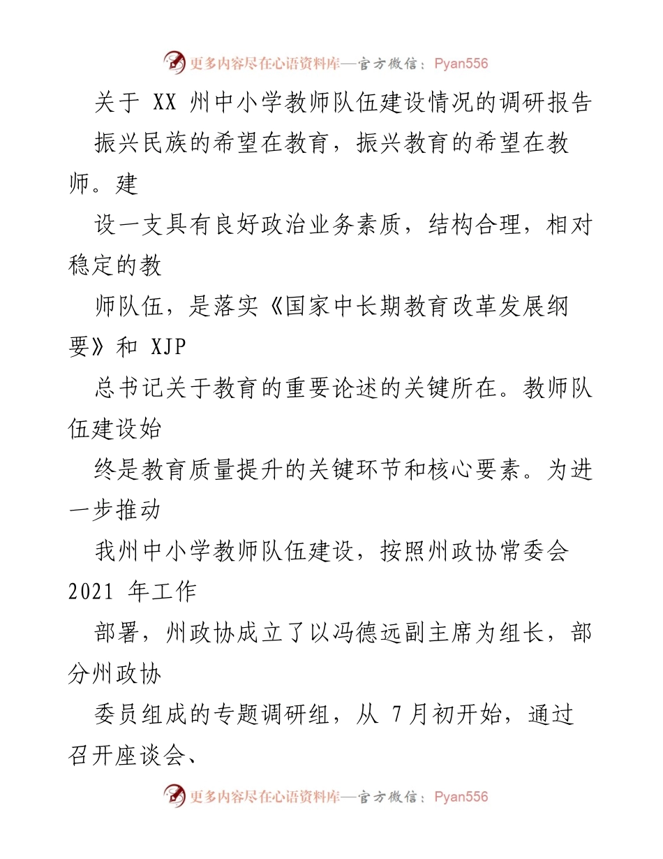 [调研报告] 教师队伍建设 - XX州中小学教师队伍建设调研报告_1.docx_第1页
