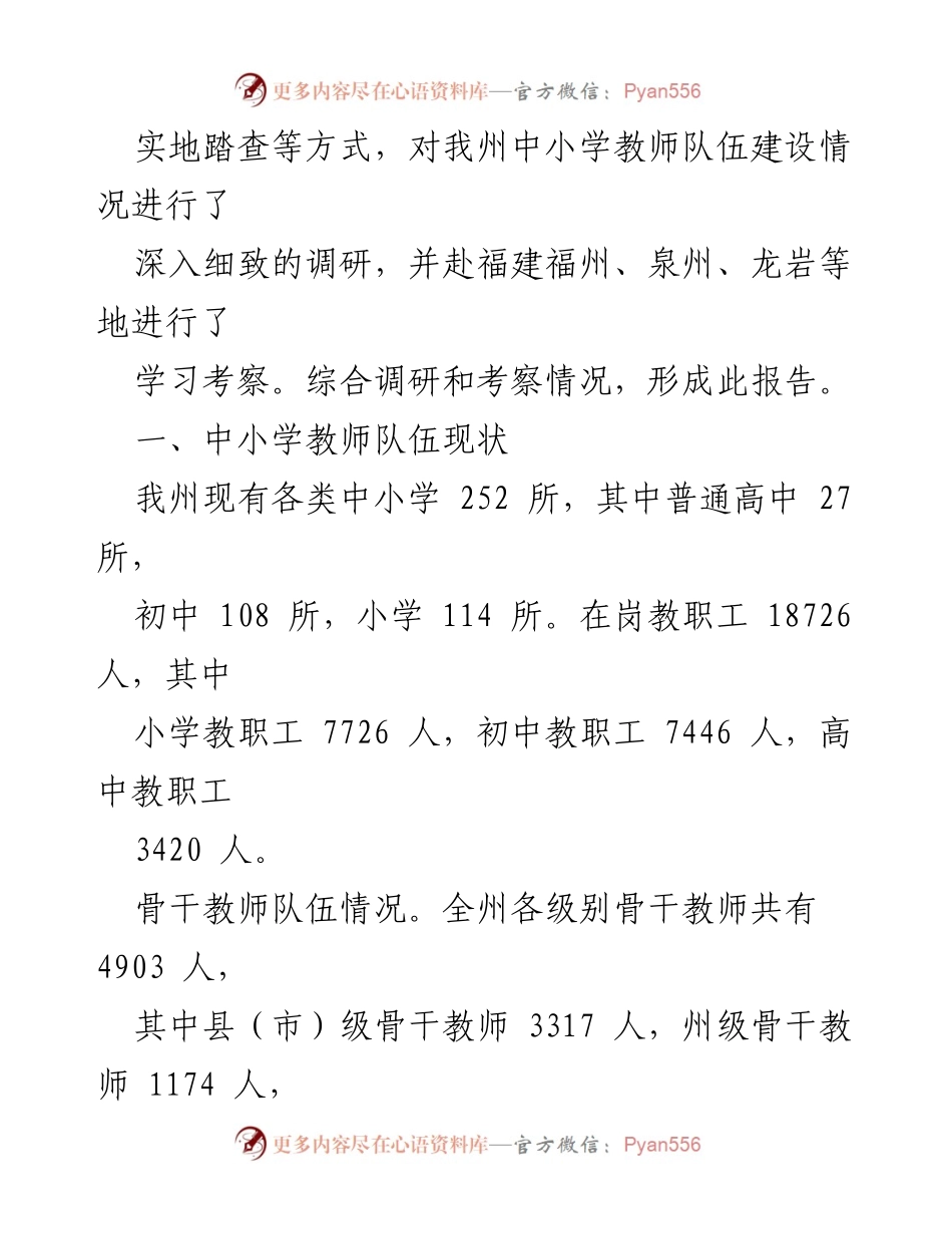 [调研报告] 教师队伍建设 - XX州中小学教师队伍建设调研报告_1.docx_第2页